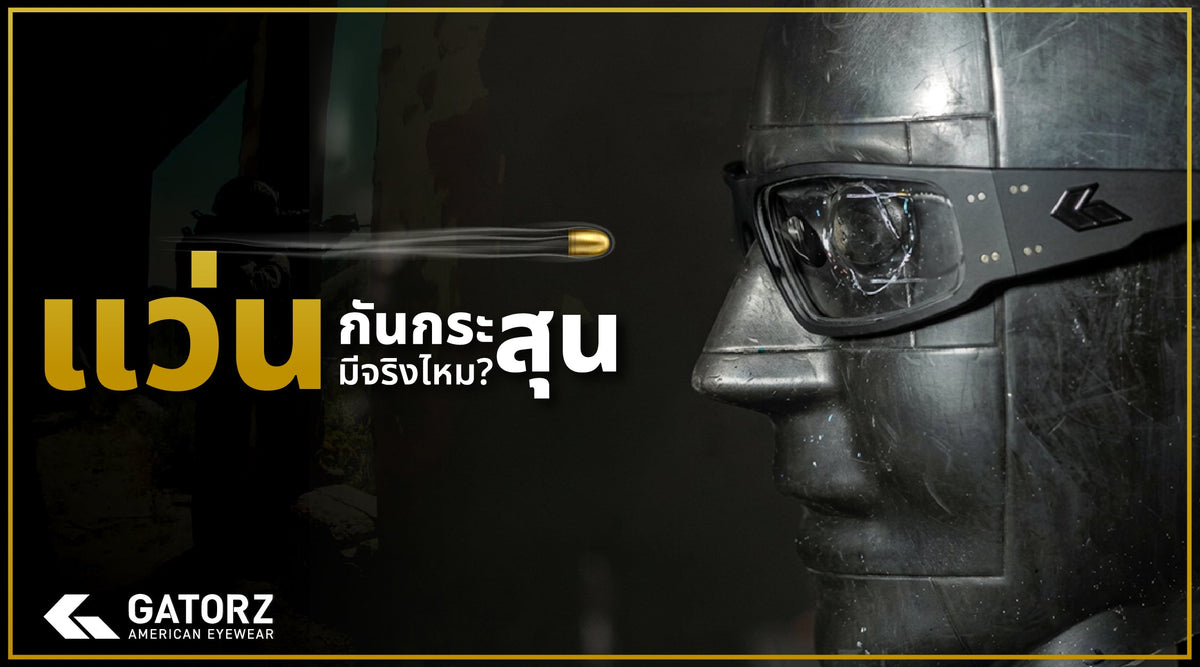 “แว่นกันกระสุน” มีจริงไหม?