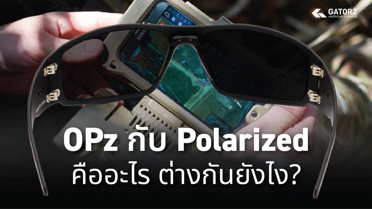OPz คืออะไร? ทำไมถึงเหนือกว่า Polarized ในยุคที่เต็มไปด้วยหน้าจอ